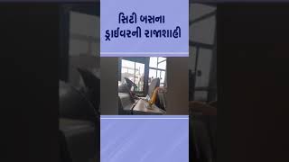 સુરત: સિટી બસના ડ્રાઈવરની રાજાશાહી | TV9Gujarati