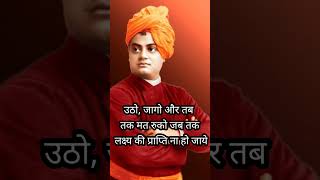 स्वामी विवेकानन्द जी के अनमोल विचार || Swami Vivekananda quotes in Hindi || Quotes in hindi