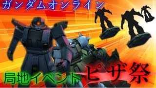 ガンダムオンライン　ガンタングが行く　ゆっくり実況　part３８　局地ピザ祭