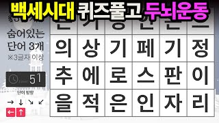 백세시대 퀴즈풀고 두뇌운동 - 숨은단어찾기,치매예방퀴즈,단어퀴즈,치매예방활동,낱말퀴즈