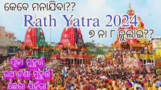 ରଥଯାତ୍ରା ପୂର୍ବରୁ ଜାଣନ୍ତୁ ଏହି ବିଶେଷ କଥା|Rath Yatra 2024|କେତେ ବେଳେ ଟଣା ହବ ରଥ|ରଥଯାତ୍ରା ୬ ନା ୮ July?