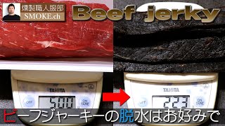 ビーフジャーキーの作り方-脱水具合はお好みで