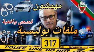 Mohamachon / Hariboun عبد الصادق بنعيسى مهمشون / هاربون🔥 قصة واقعية مشوقة 🔥 ملفات بوليسية 3️⃣1️⃣7️⃣