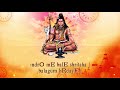 laghunyasam with lyrics most popular lord shiva song mahashivratri songs