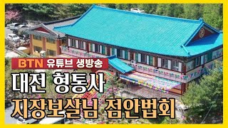 [BTN생중계] 대전 형통사 지장보살님 점안법회