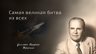 62-0311 Самая великая битва из всех - проповедь У.М. Бранхам