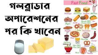 গলব্লাডার অপারেশনের পরের খাওয়া-দাওয়া | Best Diet Plan After Gallbladder Surgery | Gall Stone |