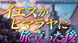 【サアラさん】イエスがヒマラヤに旅立った後～必ず自由な自分を取り戻す