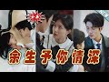 【大結局完整版】《余生予妳情深》第1~78集#短剧#霸道总裁#爱情 #都市 #女频#甜宠剧#玄幻剧场 #short drama#chinesedramaengsub