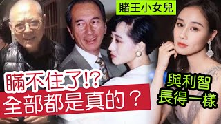 證實了!?何鴻燊「小女兒何超欣」是利智所生！賭王之子「何超云何猷邦」都是？李連杰「早知實情？」為何不做五太太？驚人內幕大揭秘！#伍間娛樂