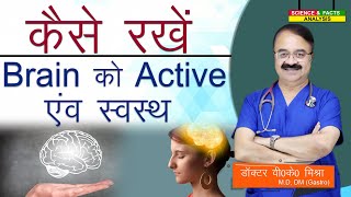 कैसे रखें Brain को Active एव स्वस्थ || HOW TO KEEP YOUR BRAIN ACTIVE AND HEALTHY