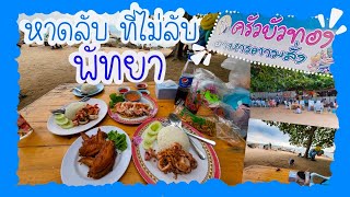 ครัวบัวทองแอทบีช ตามสั่งริมหาด🌊 หาดลับที่ไม่ลับ พัทยา | ตามประสาแม่