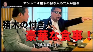 藤波が豪華な料理やお酒を選ぶのはアントニオ猪木の付き人時代で学んだ事！そして行儀の悪い若手の蝶野がかわいい！【蝶野正洋切り抜き】