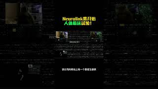 马斯克脑神经公司Neuralink开始人体临床实验！