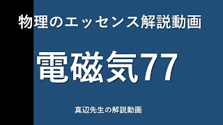 物理のエッセンス解説動画『電磁気』ｐ108問77