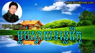 Noy Vanneth, Mlop Svay Tonle Vai Ko, Noy Vanneth Old Song, Khmer Song