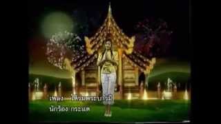 กระแต อาร์สยาม - เพลง ใต้ร่มพระบารมี