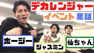 ホージー、仙ちゃん、ジャスミンで初イベントやってみた！裏側をたっぷりお届け！【デカレンジャー】