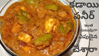 రుచికరమైన కడాయి పనీర్||Spicy kadai paneer||Homemade kadai paneer||ఇంత సులువుగా కడాయి పనీర్ చేశారా.