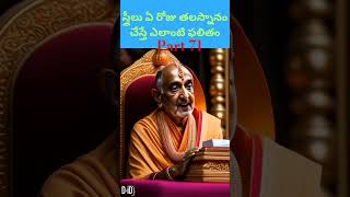 స్త్రీలు ఏ రోజు తలస్నానం చేస్తే ఎలాంటి ఫలితం #motivational #shortvideo #studeo