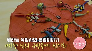 제라늄 식집사의 본업이야기 #이향 님 #규방공예 #공예전시회