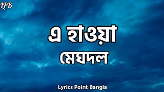 মেঘদল - এ হাওয়া ( E Hawa ) || Lyrics Point Bangla