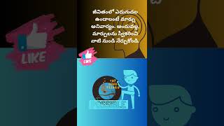 తెలుగు లైఫ్ కొటేషన్ @SayloudTelugu #quotes#positivequotestelugu #motivation #lifequotes