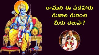 రాముని ఈ పదహారు గుణాల గురించి మీకు తెలుసా? | Sri #Chaganti About Lord Shri Ram | Namaskar TV