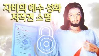 자비의 예수 성화 저작권 소명 I 성화세계 교회 미술 연구소 I 정 그레고리오 스타니슬라오 010-7979-3824