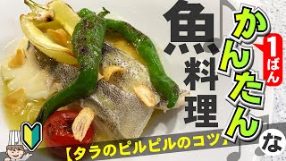 ポイントは乳化！【タラのピルピル】スペインのかんたん魚料理