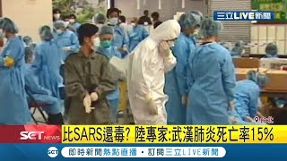 武漢肺炎比SARS還毒?!中.港專家《刺胳針》刊出:武漢肺炎死亡率15%｜記者林昆慶｜【LIVE大現場】20200126｜三立新聞台