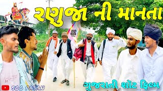 રણુજા ની માનતા//ગુજરાતી શોર્ટ ફિલ્મ//Gujarati short Film//500 Patan