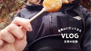 【VLOG】初めて高尾山へ行ってきた時の記録。