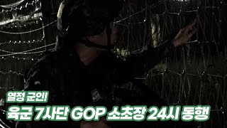 [미니다큐]육군7사단 GOP 소대장 24시간 밀착 동행 취재!