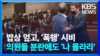 의원끼리 밥상 엎고, 폭행 시비…해결해야 할 윤리특위는 '나 몰라라' / KBS  2024.05.25.