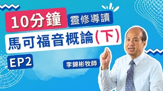 【10分鐘靈修導讀-馬可福音】EP02 - 馬可福音概論(下) (講員:李錦彬牧師) |  附有中文字幕 #靈修 #馬可福音 #李錦彬牧師