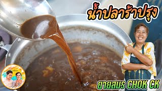 น้ำปลาร้าปรุง เอาไว้ทำส้มตำ ทำน้ำพริก ทำได้หลายอย่าง ปรุงครั้งเดียวเก็บไว้ได้หลายมื้อ l ยายสมรCHOKCK