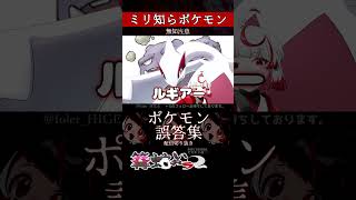 【ミリしら】ポケモンを知らなさ過ぎるミリ知ら名前当てクイズ348【Pokémon】【篝蛇いおラー】【配信切り抜き】#shorts #ポケモン #funny #pokemon