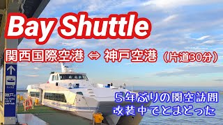 【便利】ベイシャトルで関空ー神戸空港を日帰り往復