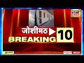 joshimath sinking जोशीमठ से जुड़ी 10 बड़ी खबरें hindi news breaking news latest news