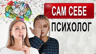 Сам себе психотерапевт.  Сам себе психолог.