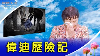 【細語人生】偉迪歷險記 Adventures of Weidi