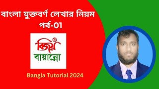 Bangla Typing part 02| বাংলা যুক্তবর্ণ টাইপিং বিজয় বায়ান্ন