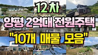 12차 양평 2억대 전원주택  10개 추천 매물 모음![양평전원주택급매물,양평토지급매물,양평부동산급매물전문]