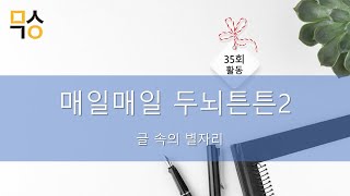 매일매일두뇌튼튼2 강의 동영상 : 35회