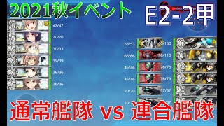 【艦これ】2021秋イベント　E2-2甲クリア　【海上護衛！本土近海航路の防衛】