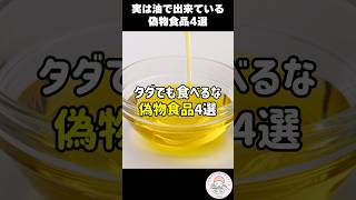 【危険】絶対に買ってはいけない油まみれの偽物食品4選 #人は食べたもので出来ている #偽物食品 #shorts