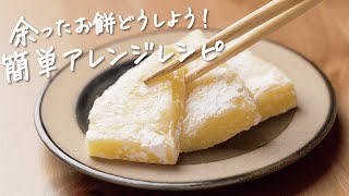 【お餅アレンジ無限大】余ったお餅で作るスイーツ3選