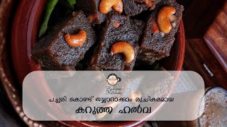 Recipe 43| പച്ചരികൊണ്ട് തയ്യാറാക്കാം രുചികരമായ കറുത്ത ഹൽവ | Rice Halwa | Rukkoos Kitchen