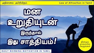 மன உறுதியுடன் இருந்தால் இது சாத்தியம் - Daily Motivation in Tamil - Law of Attraction in Tamil